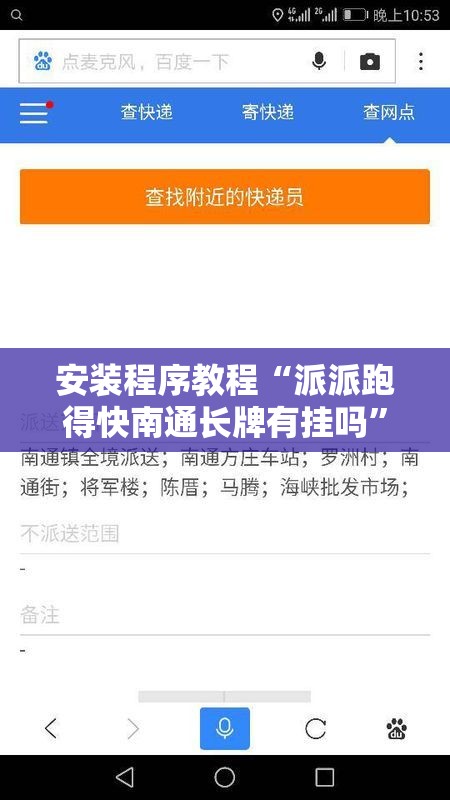 安装程序教程“派派跑得快南通长牌有挂吗”详细分享装挂步骤