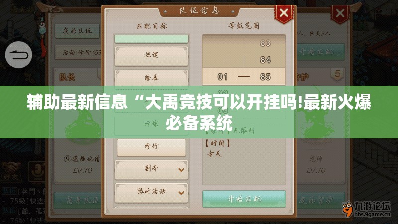辅助最新信息“大禹竞技可以开挂吗!最新火爆必备系统 辅助最新信息“大禹竞技可以开挂吗!最新火爆必备系统