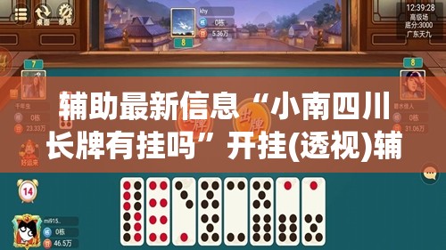 辅助最新信息“小南四川长牌有挂吗	”开挂(透视)辅助教程