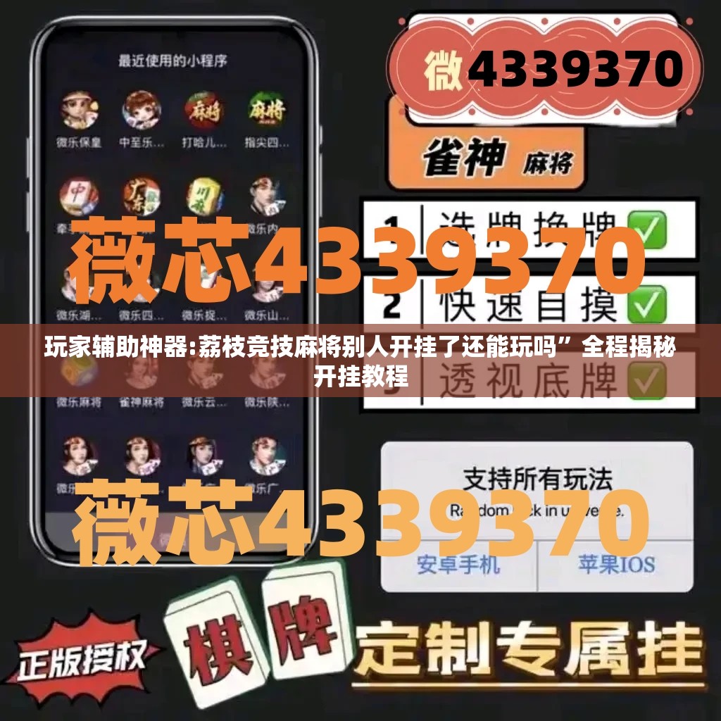玩家辅助神器:荔枝竞技麻将别人开挂了还能玩吗	”全程揭秘开挂教程