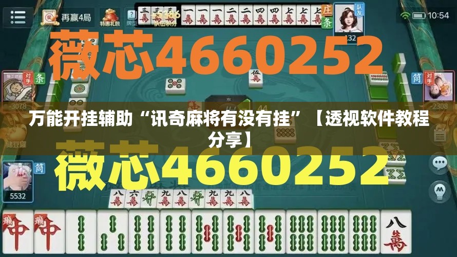 万能开挂辅助“讯奇麻将有没有挂”【透视软件教程分享】