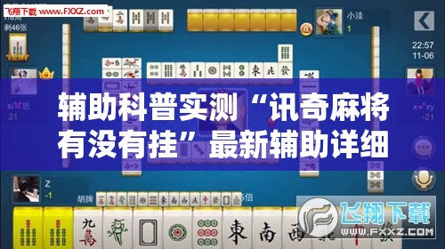 辅助科普实测“讯奇麻将有没有挂”最新辅助详细教程