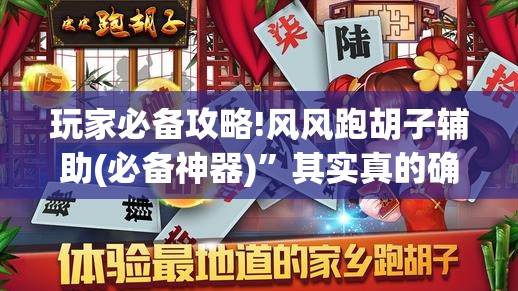 玩家必备攻略!风风跑胡子辅助(必备神器)”其实真的确实有挂