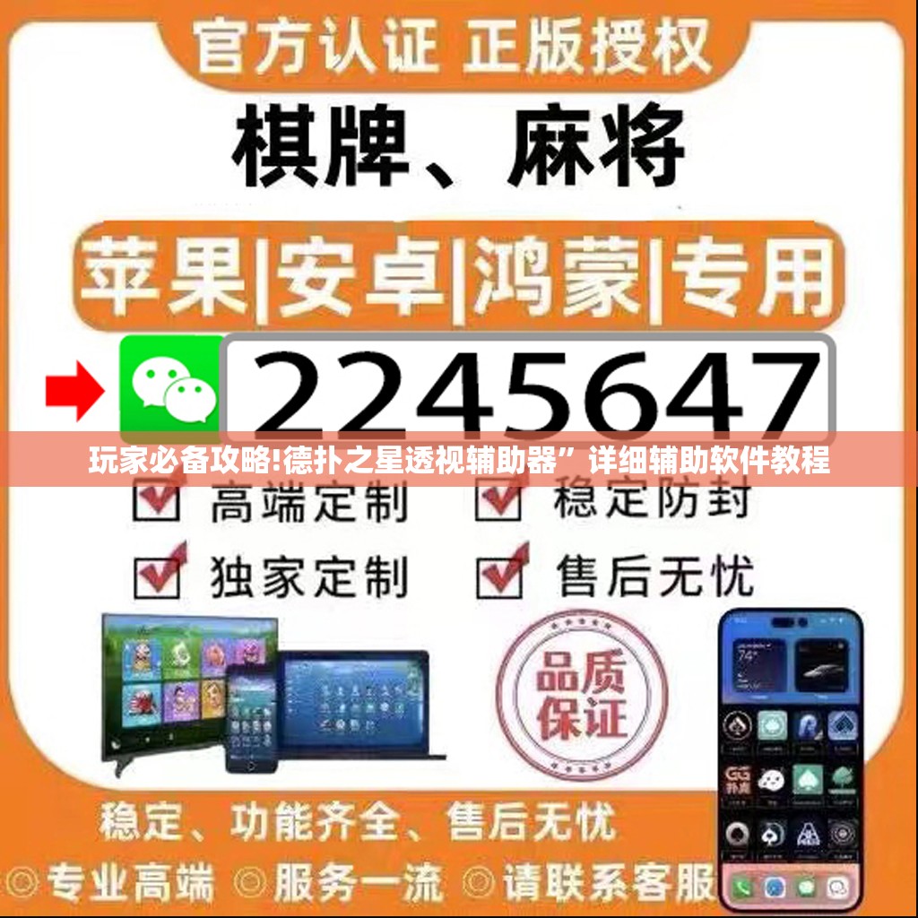 玩家必备攻略!德扑之星透视辅助器”详细辅助软件教程