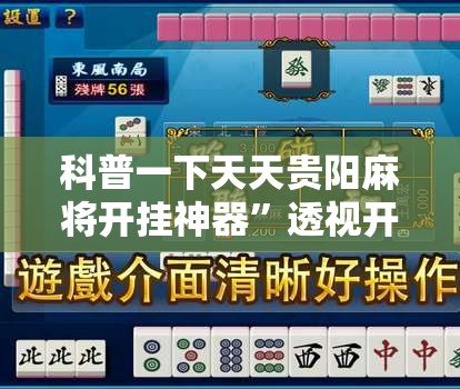 科普一下天天贵阳麻将开挂神器”透视开挂辅助教程