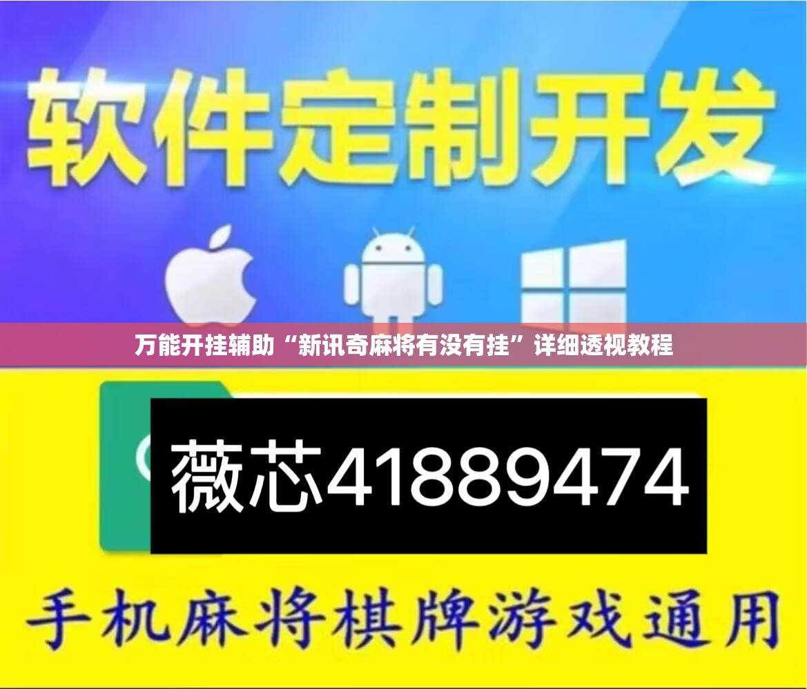 万能开挂辅助“新讯奇麻将有没有挂”详细透视教程