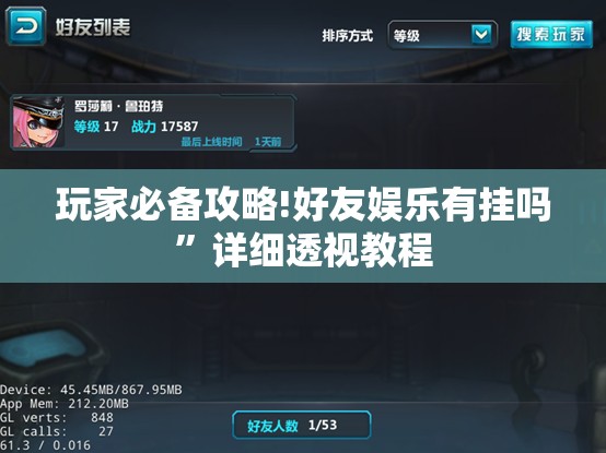 玩家必备攻略!好友娱乐有挂吗”详细透视教程