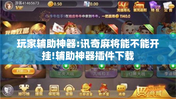玩家辅助神器:讯奇麻将能不能开挂!辅助神器插件下载 玩家辅助神器:讯奇麻将能不能开挂!辅助神器插件下载