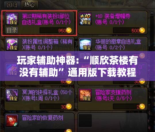 玩家辅助神器:“顺欣茶楼有没有辅助”通用版下载教程