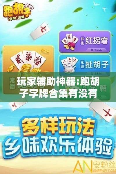 玩家辅助神器:跑胡子字牌合集有没有挂”详细辅助教程分享