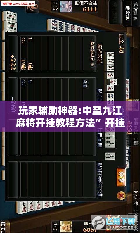 玩家辅助神器:中至九江麻将开挂教程方法	”开挂辅助透视教程