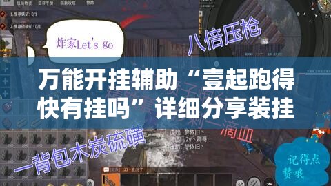 万能开挂辅助“壹起跑得快有挂吗”详细分享装挂步骤