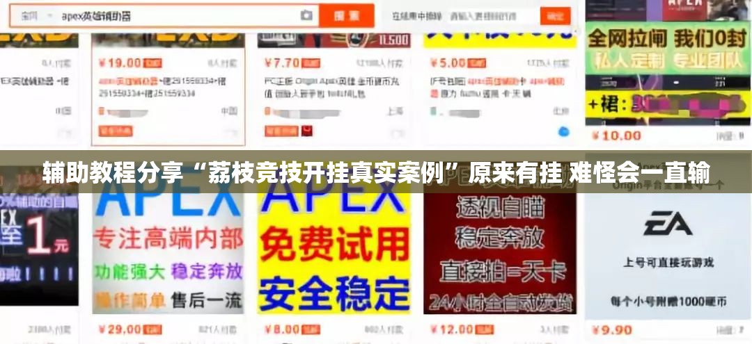 辅助教程分享“荔枝竞技开挂真实案例”原来有挂 难怪会一直输