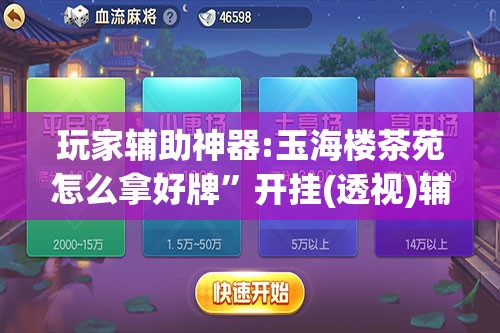 玩家辅助神器:玉海楼茶苑怎么拿好牌”开挂(透视)辅助教程