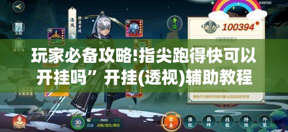 玩家必备攻略!指尖跑得快可以开挂吗”开挂(透视)辅助教程