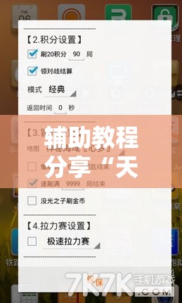 辅助教程分享“天天互娱可以开挂吗”通用版下载教程