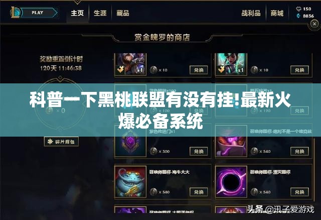 科普一下黑桃联盟有没有挂!最新火爆必备系统 科普一下黑桃联盟有没有挂!最新火爆必备系统