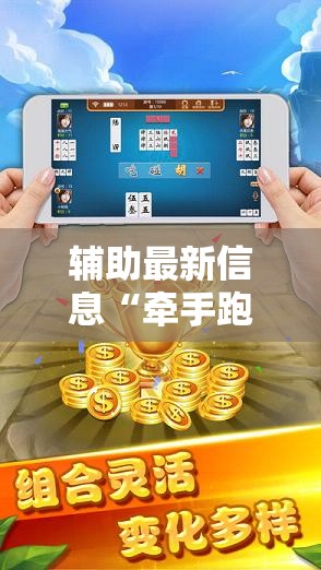 辅助最新信息“牵手跑胡子开挂神器下载	”2026开挂教程步骤