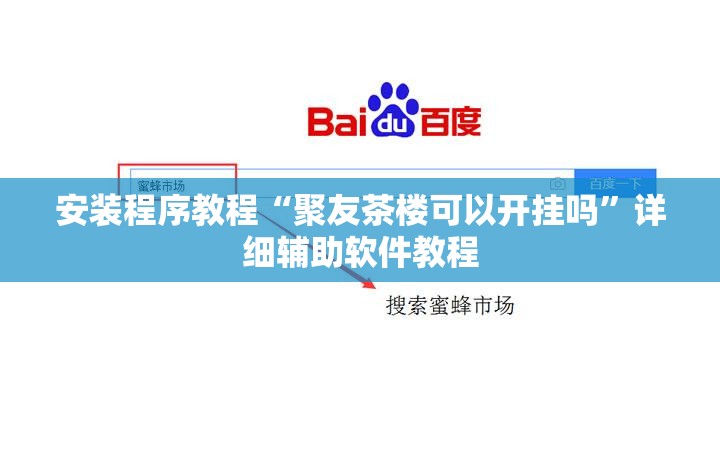 安装程序教程“聚友茶楼可以开挂吗”详细辅助软件教程