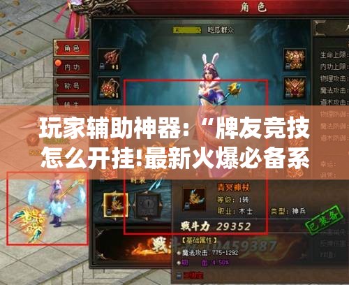 玩家辅助神器:“牌友竞技怎么开挂!最新火爆必备系统