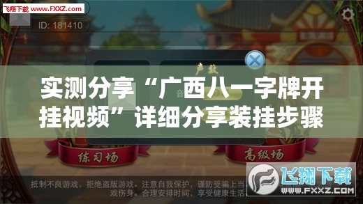 实测分享“广西八一字牌开挂视频”详细分享装挂步骤
