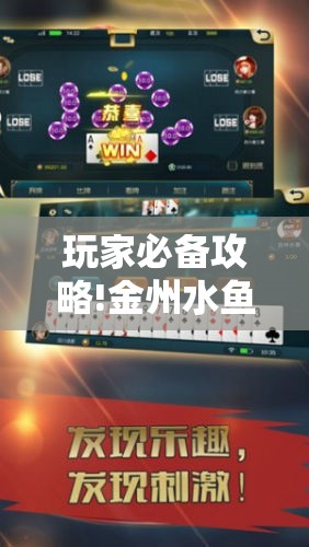 玩家必备攻略!金州水鱼透视免费!辅助神器插件下载 玩家必备攻略!金州水鱼透视免费!辅助神器插件下载