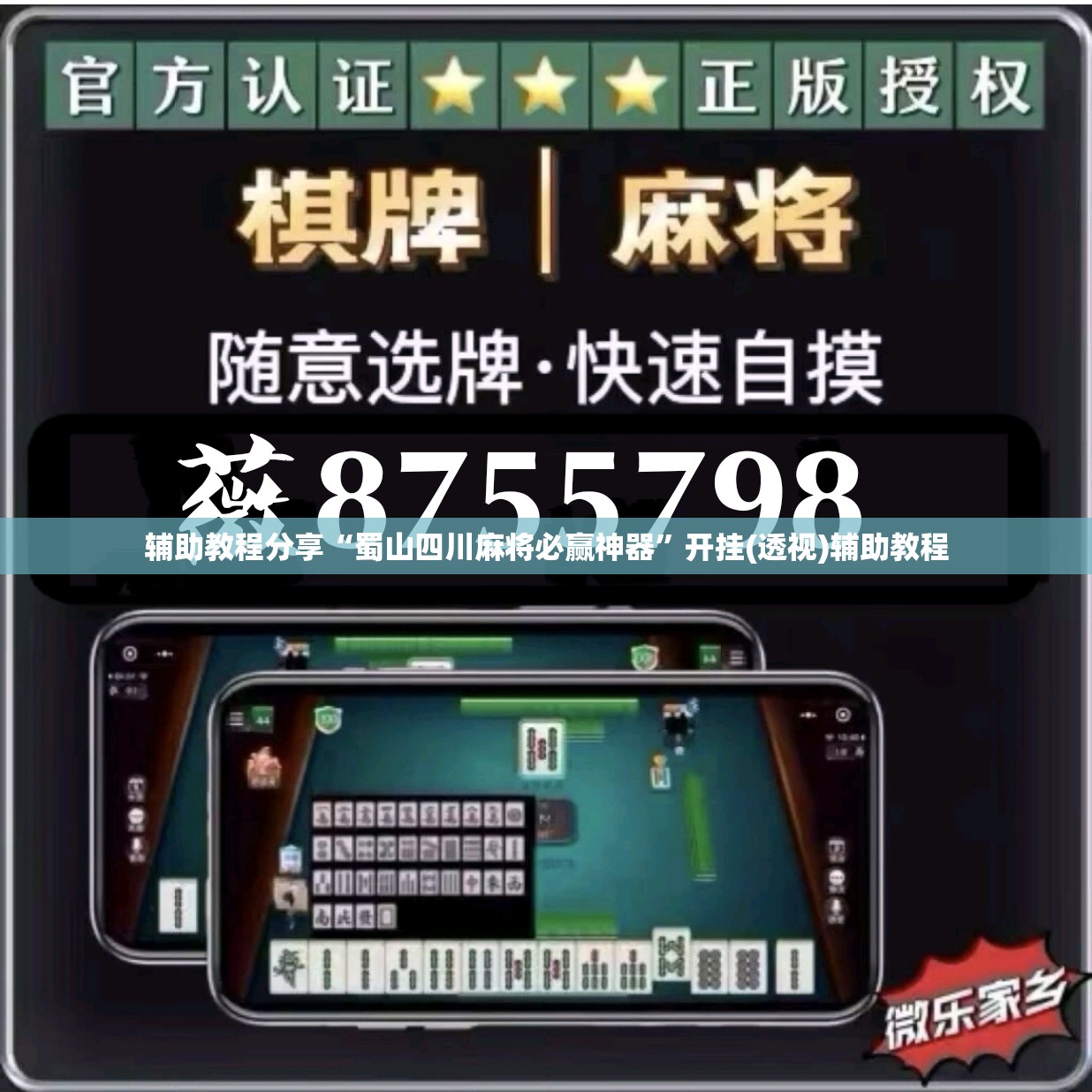 辅助教程分享“蜀山四川麻将必赢神器”开挂(透视)辅助教程