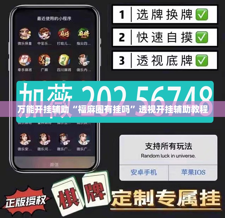 万能开挂辅助“福麻圈有挂吗”透视开挂辅助教程
