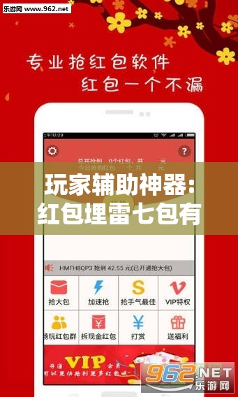 玩家辅助神器:红包埋雷七包有啥技巧	”2026开挂教程步骤