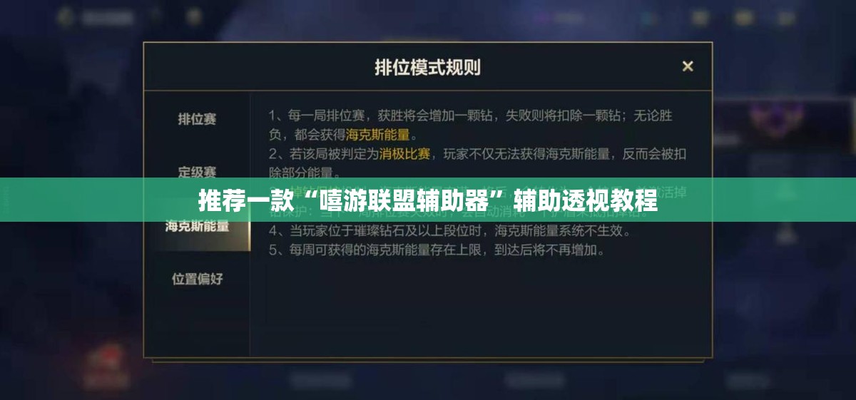 推荐一款“嘻游联盟辅助器”辅助透视教程