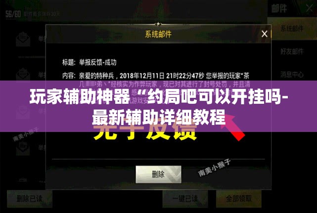 玩家辅助神器“约局吧可以开挂吗-最新辅助详细教程 玩家辅助神器“约局吧可以开挂吗-最新辅助详细教程