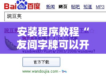 安装程序教程“友间字牌可以开挂吗”原来可以开挂