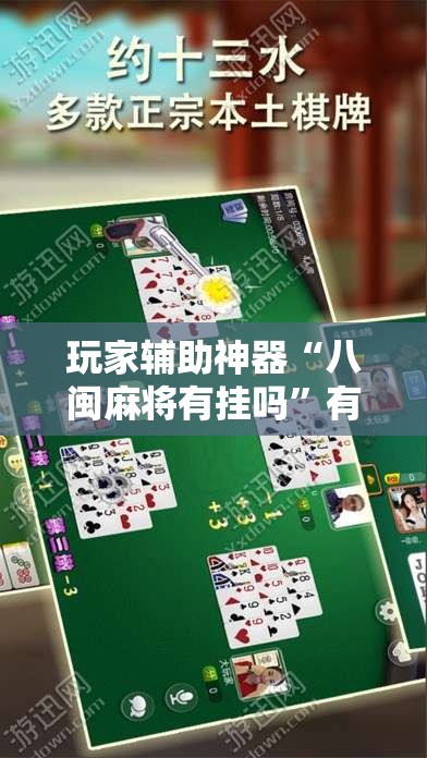 玩家辅助神器“八闽麻将有挂吗	”有挂详细开挂教程