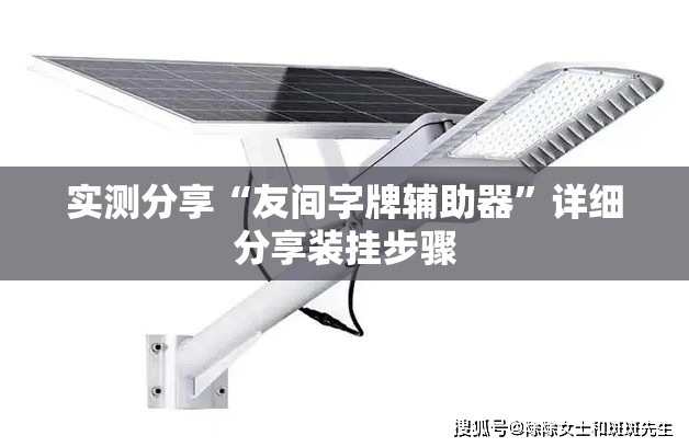 实测分享“友间字牌辅助器”详细分享装挂步骤