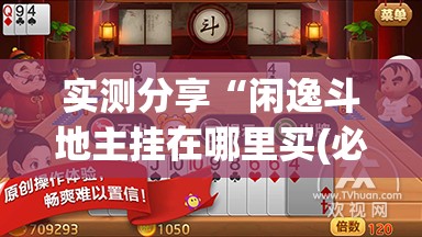 实测分享“闲逸斗地主挂在哪里买(必备神器)	”其实真的确实有挂