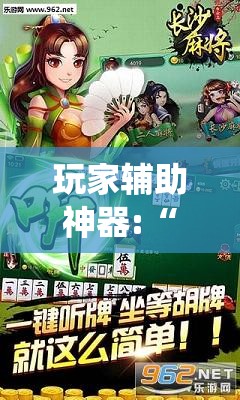 玩家辅助神器:“白金岛长沙麻将有没有挂!最新火爆必备系统
