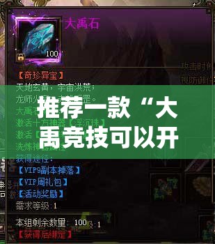 推荐一款“大禹竞技可以开挂吗!最新火爆必备系统