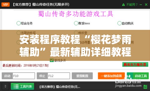 安装程序教程“樱花梦雨辅助”最新辅助详细教程