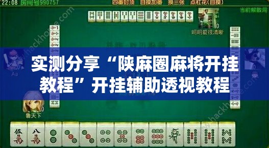 实测分享“陕麻圈麻将开挂教程	”开挂辅助透视教程
