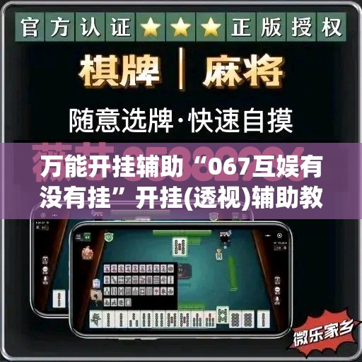 万能开挂辅助“067互娱有没有挂	”开挂(透视)辅助教程