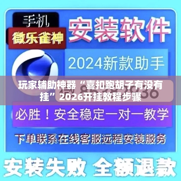 玩家辅助神器“喜扣跑胡子有没有挂”2026开挂教程步骤