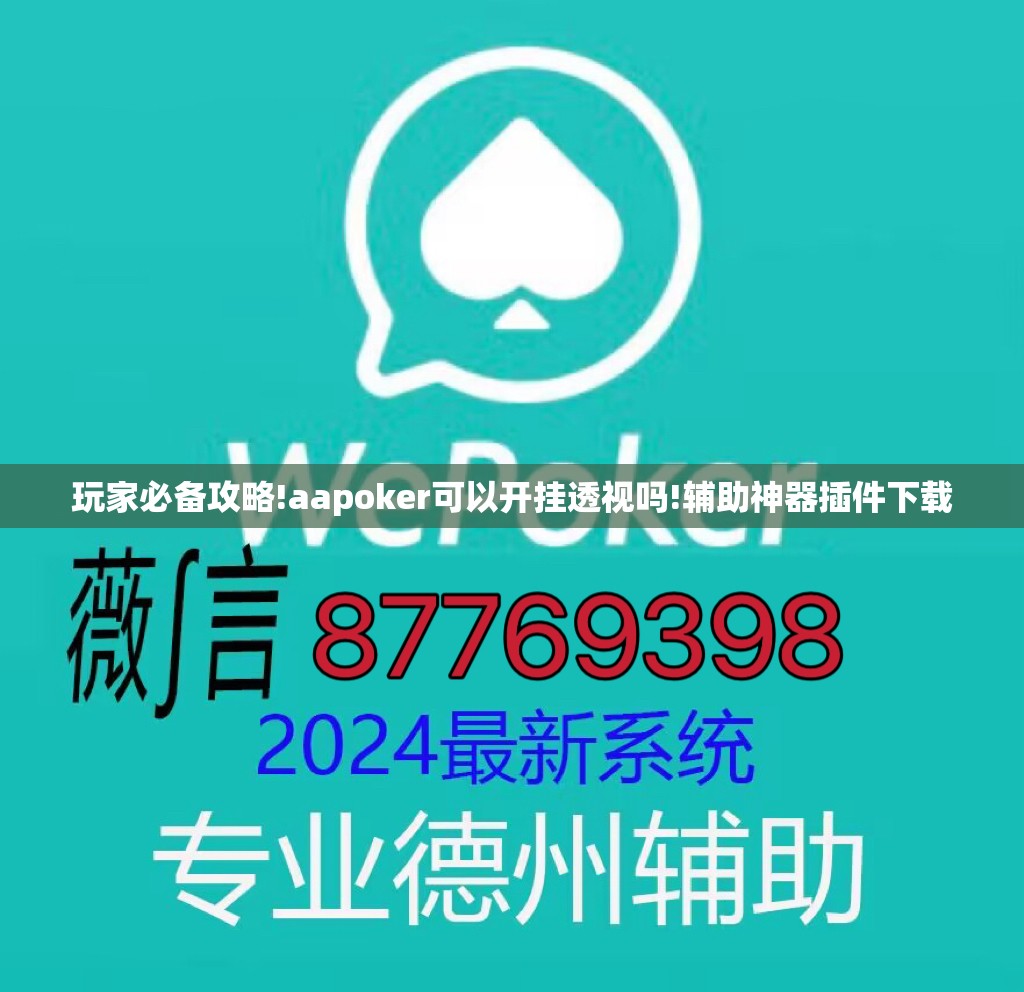 玩家必备攻略!aapoker可以开挂透视吗!辅助神器插件下载
