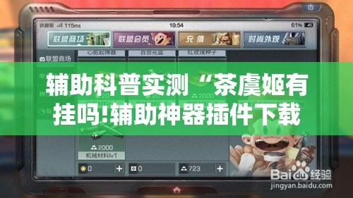 辅助科普实测“茶虞姬有挂吗!辅助神器插件下载 辅助科普实测“茶虞姬有挂吗!辅助神器插件下载