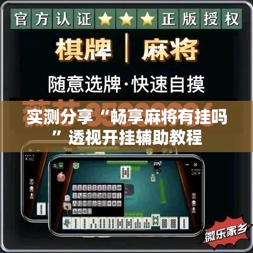 实测分享“畅享麻将有挂吗”透视开挂辅助教程