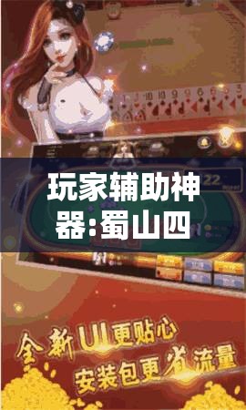 玩家辅助神器:蜀山四川麻将有挂吗”原来可以开挂