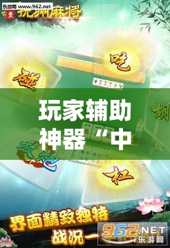 玩家辅助神器“中至抚州麻将开挂神器”详细透视教程