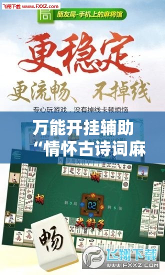 万能开挂辅助“情怀古诗词麻将挂”2026开挂教程步骤