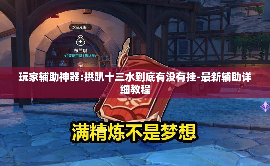 玩家辅助神器:拱趴十三水到底有没有挂-最新辅助详细教程 玩家辅助神器:拱趴十三水到底有没有挂-最新辅助详细教程