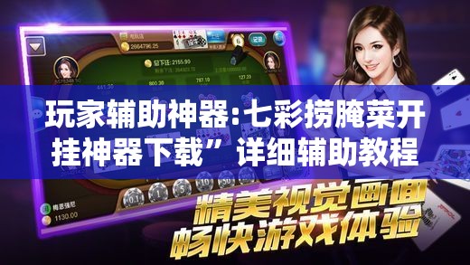 玩家辅助神器:七彩捞腌菜开挂神器下载	”详细辅助教程分享