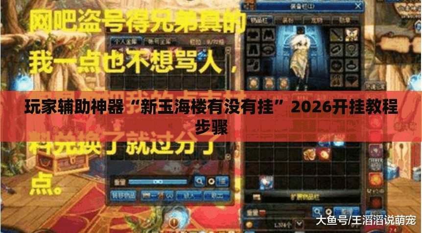 玩家辅助神器“新玉海楼有没有挂”2026开挂教程步骤